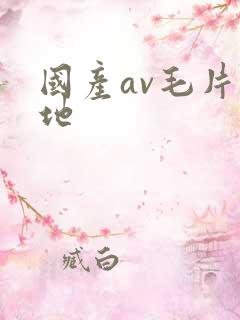 国产av毛片基地
