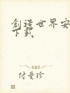 创造世界安卓版下载