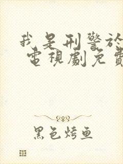 我是刑警于和伟 电视剧免费观看