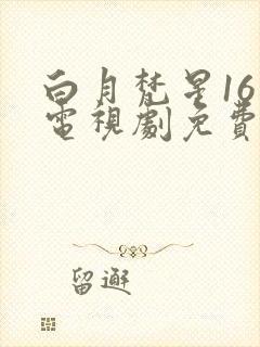 白月梵星16集电视剧免费观看
