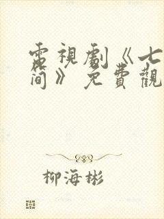 电视剧《七根心简》免费观看