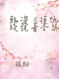 韩漫《复仇》在线观看全集免费