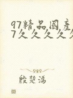 97精品国产97久久久久久