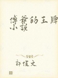 傅爷的王牌傲妻小说