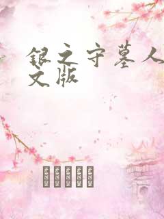 银之守墓人2中文版