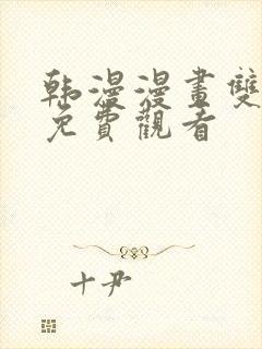 韩漫漫画双男主免费观看