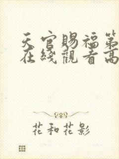 天官赐福第三季在线观看高清免费版