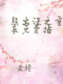 熊出没之重启未来免费播