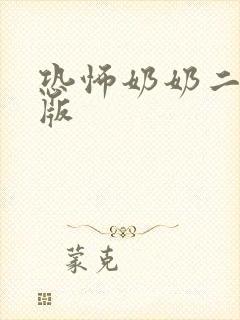 恐怖奶奶二无敌版