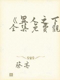 《异人之下2》全集免费观看