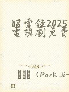 昭雪录2025电视剧免费观看全集高清