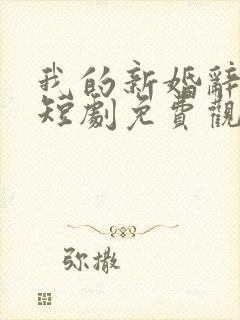 我的新婚辞旧情短剧免费观看全集高清