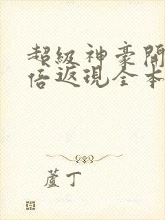 超级神豪开局十倍返现全本