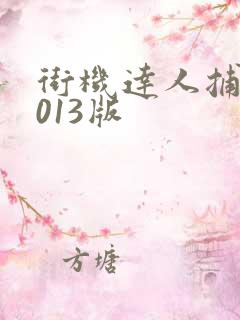 街机达人捕鱼2013版