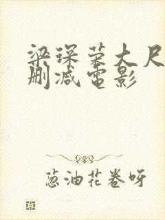 梁琛荣大尺度未删减电影