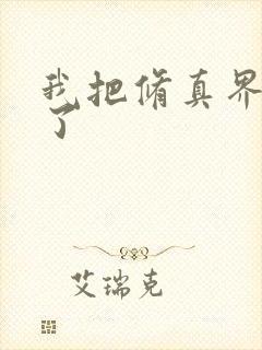 我把修真界卷哭了