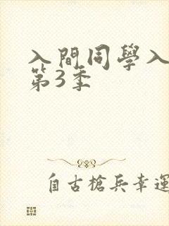 入间同学入魔了第3季
