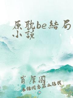 原耽be结局的小说