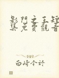 影门之王短剧全集免费观看高清