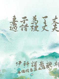 妻子为了丈夫的过错被丈夫欺负的后