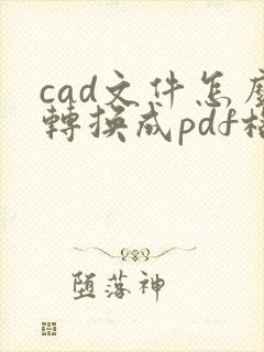 cad文件怎么转换成pdf格式