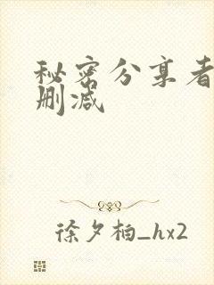 秘密分享者 未删减