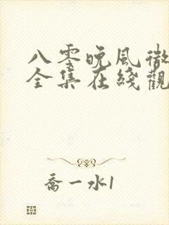 八零晚风微微甜全集在线观看