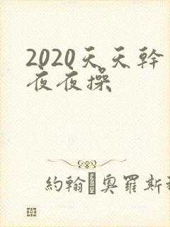 2020天天干夜夜操