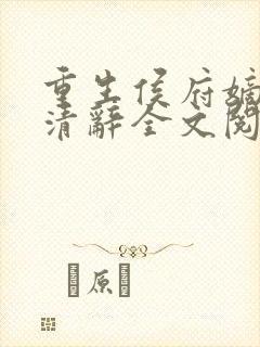 重生侯府嫡女沈清辞全文阅读无弹窗下载