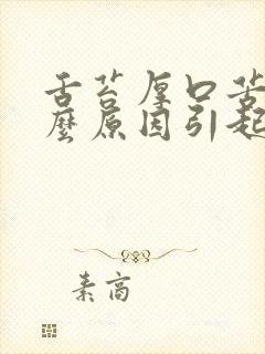 舌苔厚口苦是什么原因引起的呢