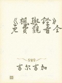 《枫与铃》动画免费观看全集电视剧