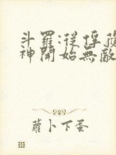 斗罗:从俘获女神开始无敌小说在线收听