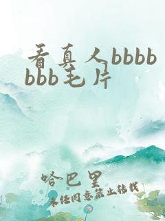 看真人bbbbbbb毛片