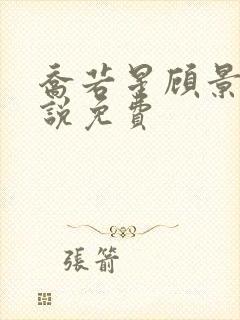 乔若星顾景琰小说免费