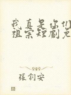 我真是你们的小祖宗短剧免费观看