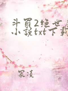 斗罗2绝世唐门小说txt下载