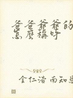 爸爸爷爷的哥哥怎么称呼