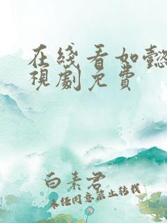 在线看如懿传电视剧免费