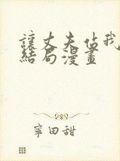 让丈夫站我这边结局漫画