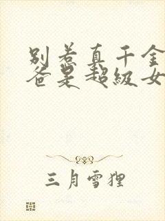 别惹真千金,她爸是超级女儿奴第10集