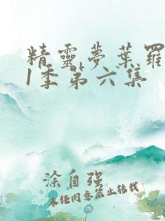 精灵梦叶罗丽11季第六集