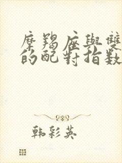 摩羯座与双子座的配对指数是多少