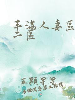 丰满人妻区一区二区