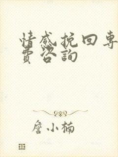 情感挽回专家免费咨询