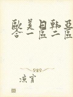 欧美日韩亚洲综合一区二区三区_