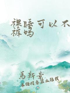 裸睡可以不穿内裤吗