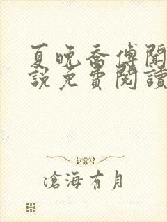 夏晚乔傅闻戈小说免费阅读最新章节