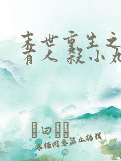 末世重生之空间有人 杀小丸