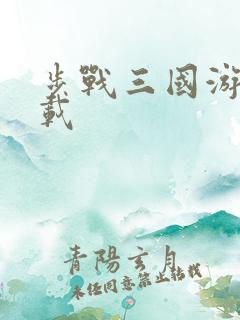 步战三国游戏下载