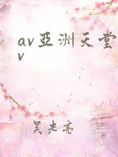 av亚洲天堂av